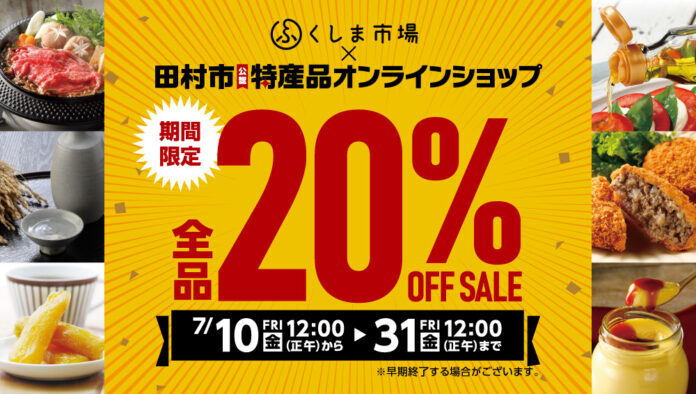 【田村市特産品オンラインショップ】20%OFFセール開催中！のメイン画像