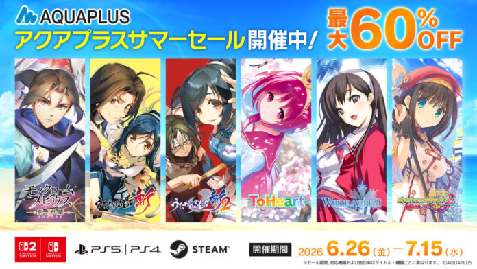 「アクアプラスサマーセール」開催中！各デジタルストアにて順次開催、アクアプラス人気タイトルが最大60％OFF！のメイン画像