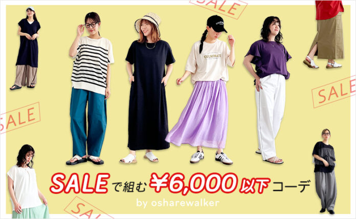 SALEアイテムで組む夏のトータルコーデHow much？【オシャレウォーカー】のメイン画像