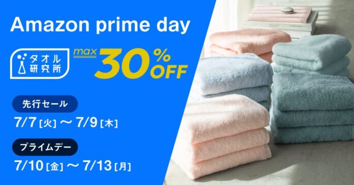 【最大30%OFF】タオル研究所がAmazonプライムデーに登場！定番から話題のアイテムまで今だけ大特価のメイン画像