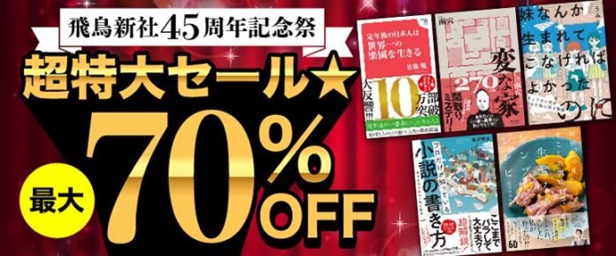 「⾶⿃新社45周年記念祭　超特大セール★最大70％OFF」を開催！のメイン画像