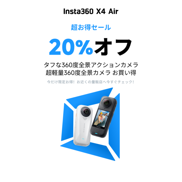 Insta360、期間限定キャンペーン「超お得セール」を開催のメイン画像