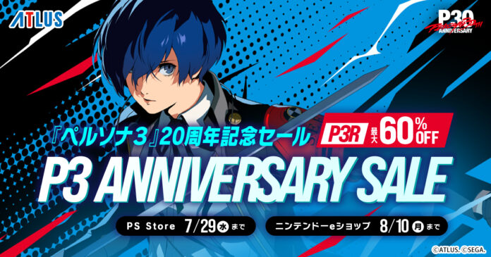 『ペルソナ３』発売20周年記念セール開催！『ペルソナ３ リロード』が過去最大割引率！のメイン画像