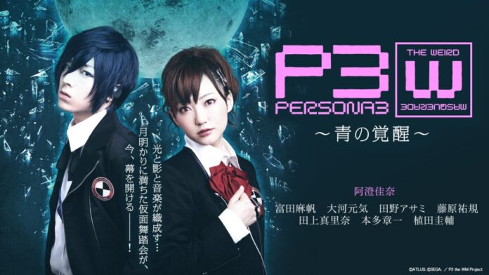 ＜毎月月末お楽しみ企画第7弾＞舞台「PERSONA3 the Weird Masquerade ～青の覚醒～」期間限定無料公開決定！のメイン画像