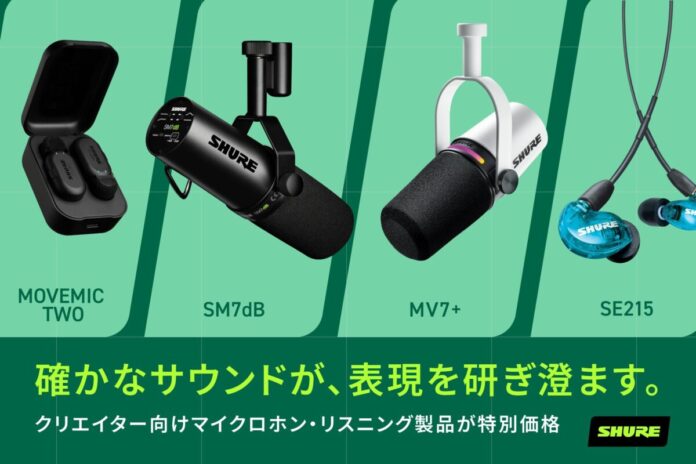 Amazon プライムデーでShure製品を特別価格で提供。のメイン画像