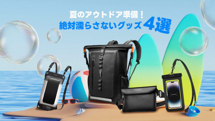 【Spigen】7月の厳選プロダクト！海でもプールでも、スマホは濡らさない！アウトドアグッズ4選！のメイン画像