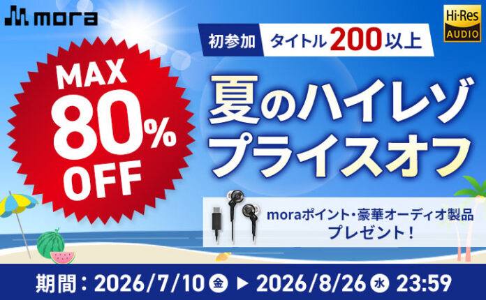 「mora 夏のハイレゾプライスオフ 2026」開催！ 7/10～8/26まで約1,200タイトルのハイレゾ音源が最大80%OFF！ 初参加タイトル200以上！のメイン画像