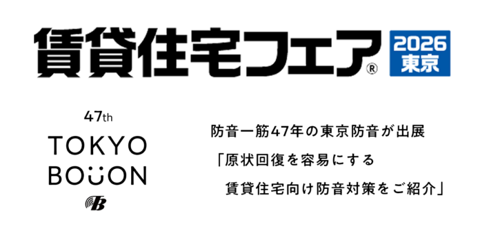 防音一筋47年の東京防音が「賃貸住宅フェア2026東京」に出展。「原状回復が容易な防音対策」をご紹介いたします！のメイン画像