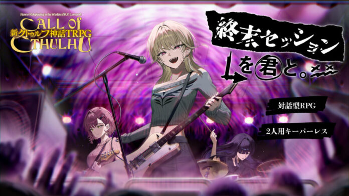潜入×バンド！キーパー不要・2人で遊べる“新クトゥルフ神話TRPG”新作シナリオ『終末セッションを君と。』がリリース！のメイン画像