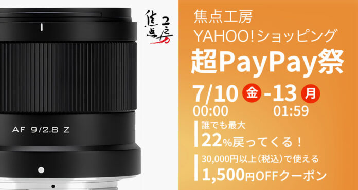 焦点工房 Yahoo!店、「2026年7月 超PayPay祭」3日間セールに参加 誰でも最大22％戻ってくる！のメイン画像