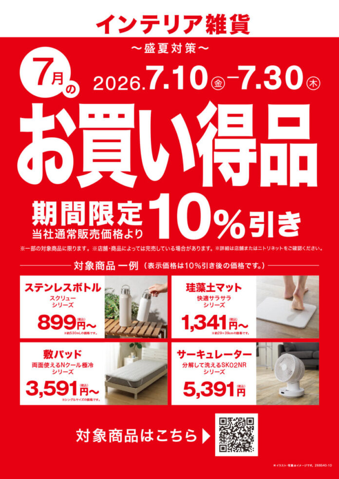 【ニトリ】新企画「毎月テーマ型セール」を７月より開始。第1弾は「盛夏対策」、対象商品を期間限定10％OFFで提供。のメイン画像