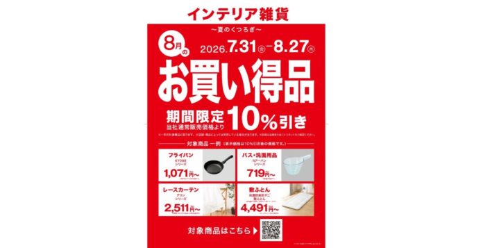 【ニトリ】新企画「毎月テーマ型セール」第2弾を開催。8月のテーマは「夏のくつろぎ」、対象商品を期間限定10％OFFで提供。のメイン画像