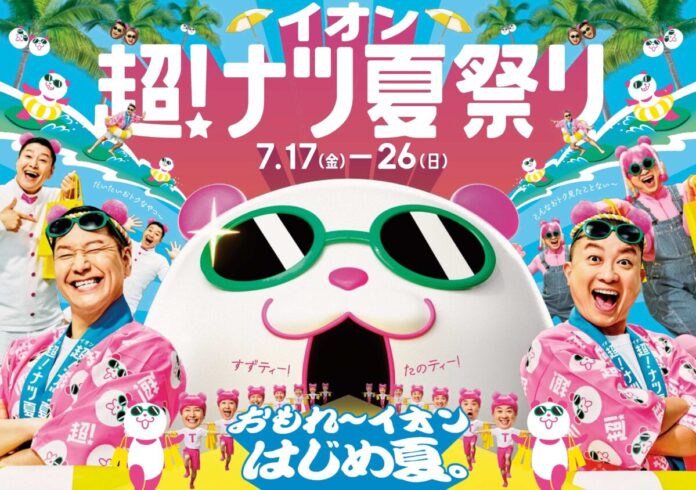 楽しくてお得な夏の大型セール「イオン 超！ナツ夏祭り」７月１７日から開催のメイン画像