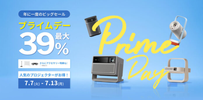 【最大39％OFF】「Amazonプライムデー」でスマートプロジェクター「XGIMI」製品がお買い得になるセールを今年も実施！のメイン画像