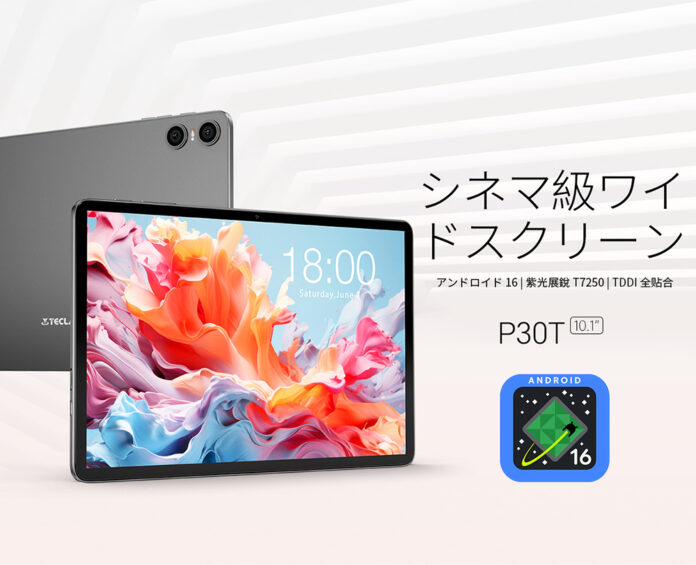 【13900円ゲット】Teclast新発売タブレット『P30T』を期間限定の低価格でお得に購入可能！ 120Hz 画面、Netflix対応、AIアプリ対応、6000mAh！のメイン画像