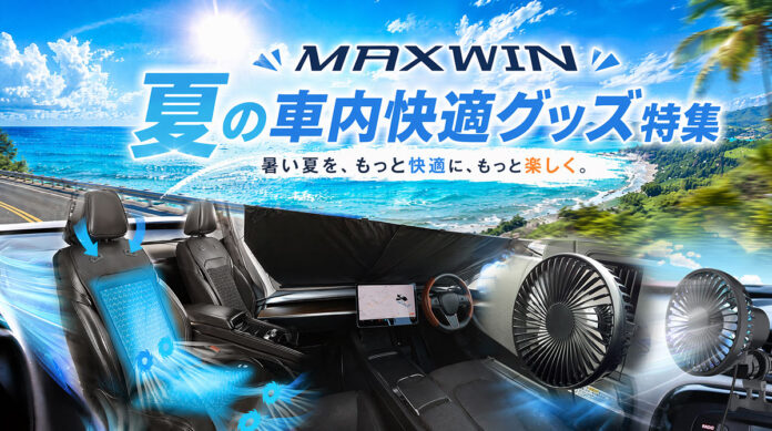 【楽天市場お買い物マラソン】カー用品メーカーMAXWINの夏の車内快適グッズ特集！車載扇風機・クールシートが今だけ特別価格のメイン画像