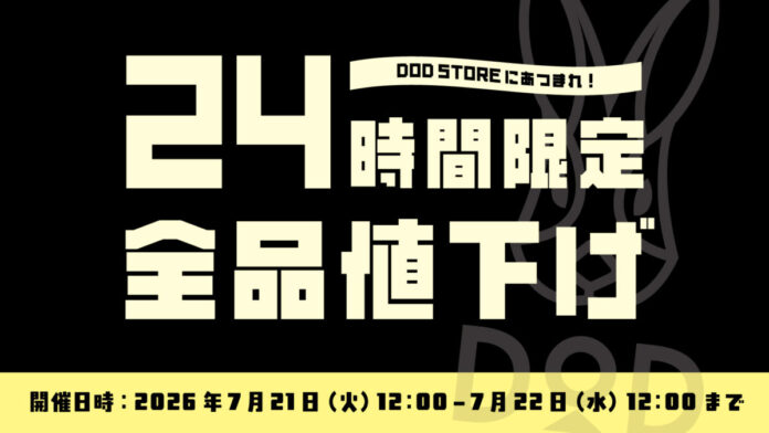 【DOD史上最大の宴!?】10年ぶりのサイトリニューアルを記念し、24時間限定で「全品20%OFFセール」を緊急開催！最新・人気ギアも容赦なく対象に。のメイン画像