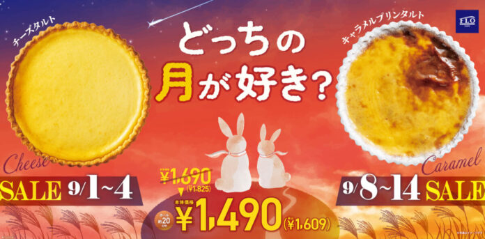 【FLO】ホール約20cmのタルトが特別価格1,490円（税込1,609円）！秋の夜長を彩る「どっちの月が好き？」お月見SALEを9月1日（火）より開催のメイン画像