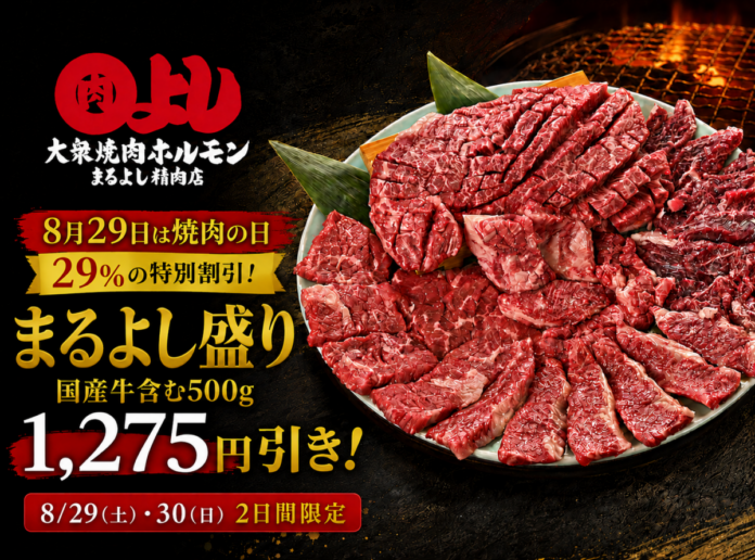 【8月29日「焼肉の日」は、まるよし精肉店で】国産牛含む牛肉500g相当が29%OFF！まるよし精肉店で年に一度の“焼肉の日”キャンペーン開催のメイン画像