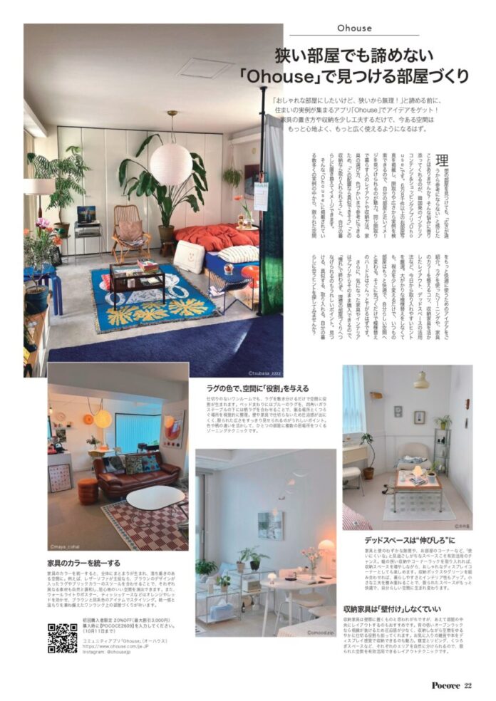 韓国発のインテリアアプリ「Ohouse」、ブランド初の紙メディア露出！東京都心で働く女性向けライフスタイル誌『Poco'ce』9月号にてタイアップ企画記事が掲載のメイン画像