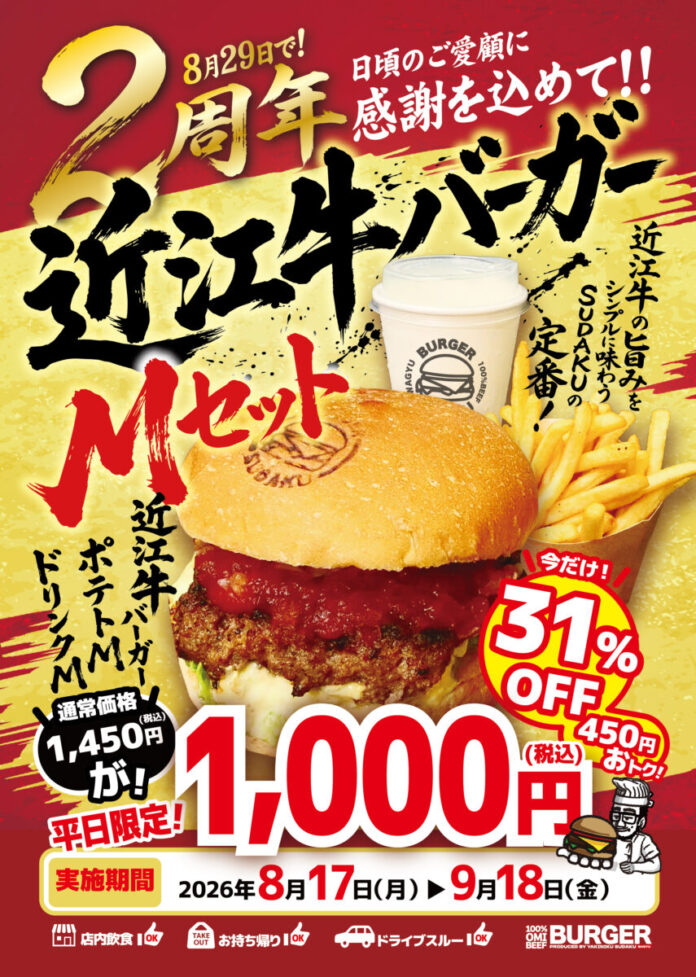 【8月29日で2周年】近江牛バーガーSUDAKUがLINE友だち限定「平日限定」感謝キャンペーンを開催！近江牛バーガーMセットが税込1,000円になる特別クーポンを配信のメイン画像