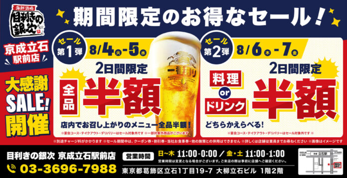 【お得な4日間！】東京都葛飾区の「目利きの銀次 京成立石駅前店」で、4日間限定“半額”セールを実施！のメイン画像