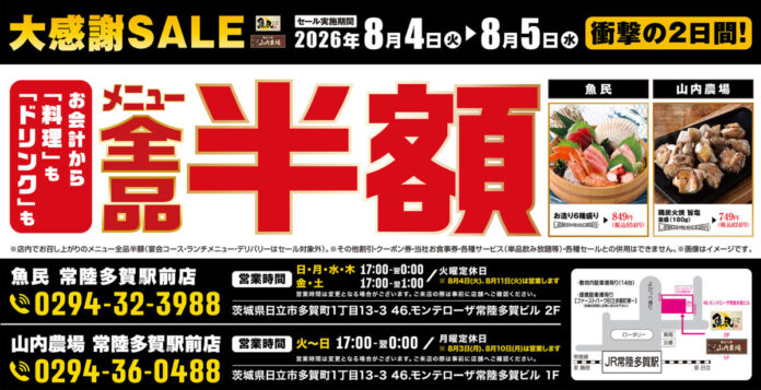 ＜全品半額＞山内農場 常陸多賀駅前店、魚民 常陸多賀駅前店の2店舗で2日間限定の全品半額セールを実施！のメイン画像
