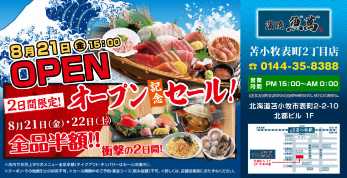 2026年8月21日（金）北海道苫小牧市表町２丁目に「濱焼魚萬 苫小牧表町２丁目店」をリニューアルオープン！2日間限定で“全品半額のリニューアルオープン記念セール”を実施！のメイン画像