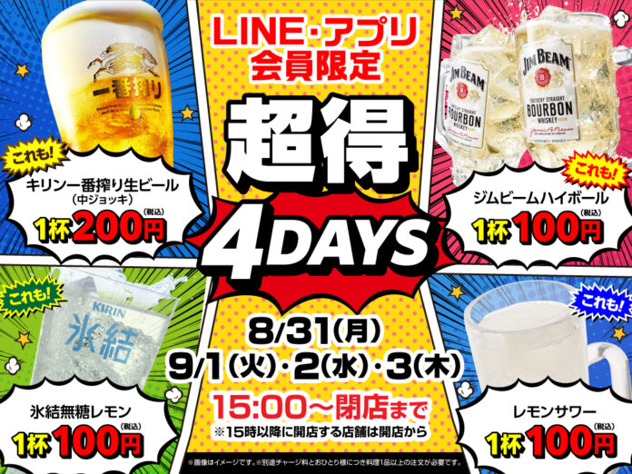 ＜超得4DAYS！＞8月31日（月）～9月3日（木）の4日間でLINE・アプリ会員限定のお得なドリンクセールを開催！のメイン画像