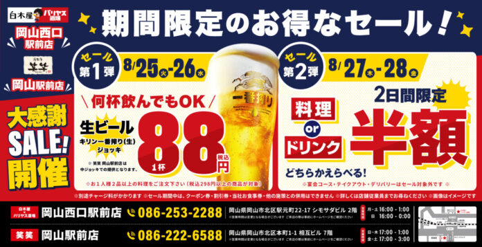【大感謝祭】岡山県の「白木屋×バリヤス酒場 岡山西口駅前店」「笑笑 岡山駅前店」の2店舗で日頃の感謝を込めて“大感謝祭”を開催！生ビール1杯88円（税込）や料理半額またはドリンク半額セールを実施！のメイン画像