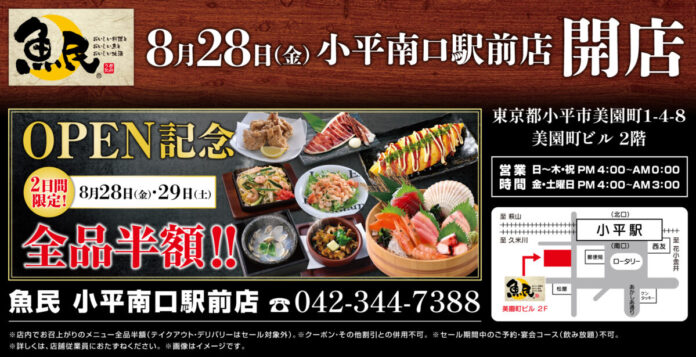 東京都小平市に「魚民 小平南口駅前店」が2026年8月28日(金)にリニューアルオープン！2日間限定で“全品半額のオープンセール”を実施。のメイン画像