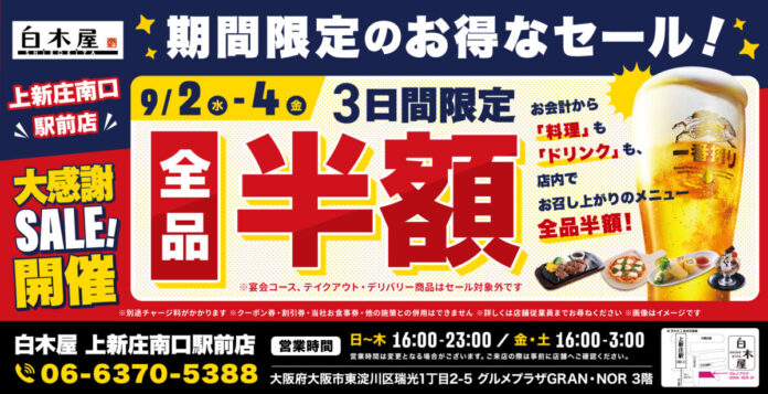 【全品半額】大阪府大阪市の「白木屋 上新庄南口駅前店」で日頃の感謝を込めて“大感謝セール”を開催します！2026年9月2日（水）、3日（木）、4日（金）の3日間限定で全品半額！のメイン画像