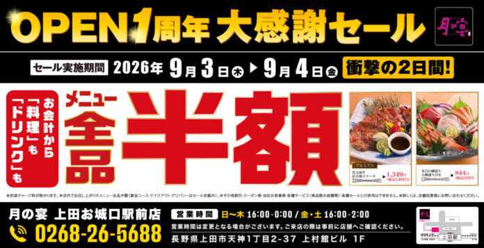 【全品半額】長野県上田市の「月の宴 上田お城口駅前店」でオープン1周年記念「全品半額セール」を2日間限定で実施！のメイン画像