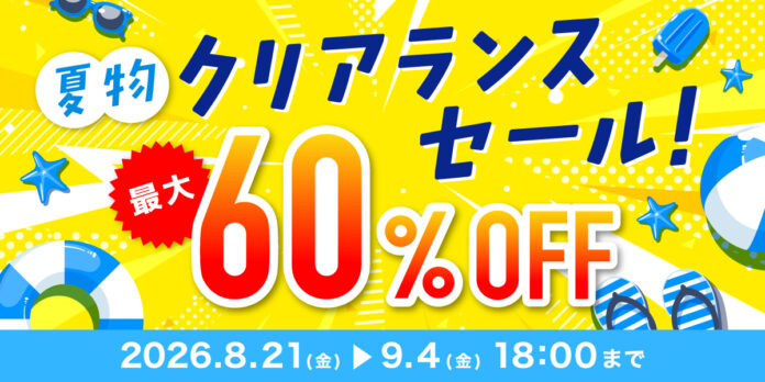 【最大60%オフ】まだまだ長引く厳しい残暑に　サンコーが在庫限りの売り尽くし「夏物クリアランスセール」を開催。のメイン画像