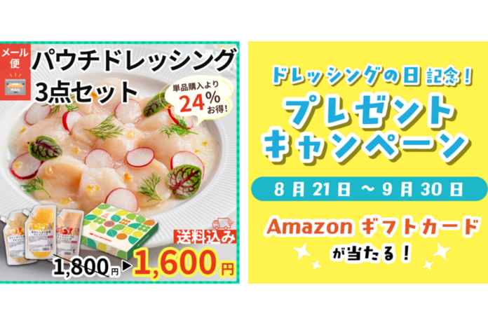 本日から公式通販サイトで特別企画を開催中【8月24日ドレッシングの日記念】こだわりのドレッシングをお得に試せるセール&抽選でギフトカードプレゼントのメイン画像