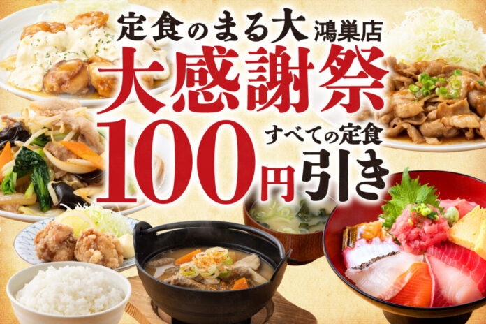 【全43品の定食100円引!!】エルミこうのす『定食のまる大』鴻巣店8/20から6日間限定！人気メニューランキングも発表!!のメイン画像