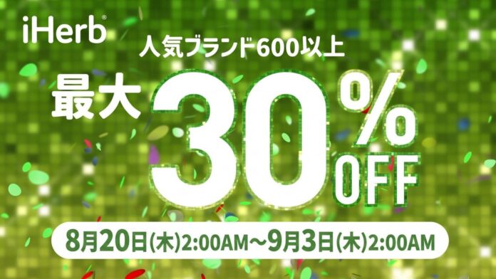 iHerb30周年セールより、600以上の対象ブランドが最大30％OFFとなる企画を8月20日（木）より開始のメイン画像