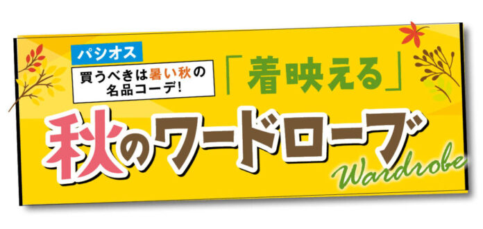 [8/19(水)～8/23(日)]【「着映える」秋のワードローブ】をファッションプラザ[パシオス]にて開催！のメイン画像