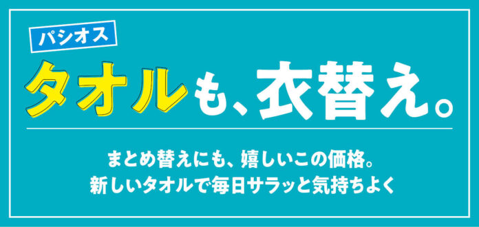 [8/26(水)～8/30(日)]【タオルも、衣替え。】をファッションプラザ[パシオス]にて開催！のメイン画像