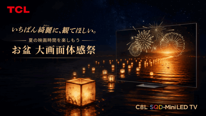 TCL、ヨドバシカメラ マルチメディアAkibaにて「お盆 大画面体感祭」店頭体験イベントを開催のメイン画像