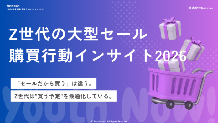 【Youth Now! 若年層トレンド調査】「セールだから買う」はもう古い。Z世代は