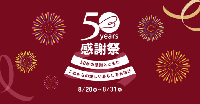 厳選レジェンドアイテムがお得に！「ベルメゾン50周年感謝祭」を8月20日(木)より開催のメイン画像