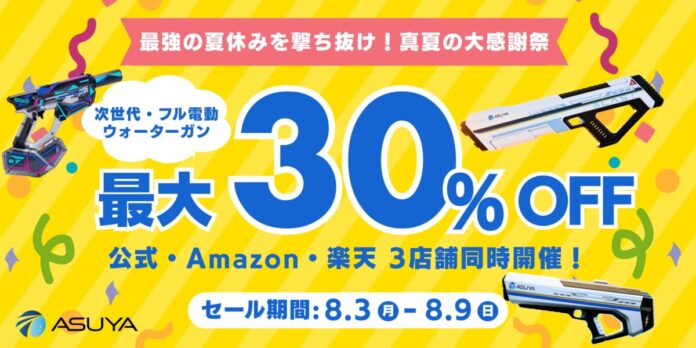 【本日開始】次世代・フル電動ウォーターガン「ASUYA」、最大30%OFFの『真夏の大感謝祭』を公式・Amazon・楽天で同時開催！のメイン画像