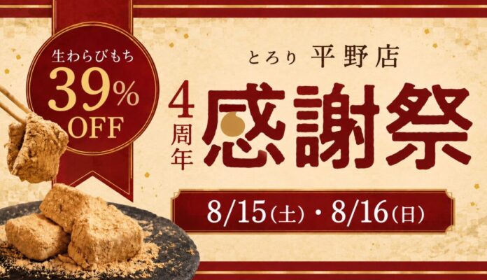 【4周年感謝祭】とろり 平野店が8/15・8/16にお得なセールを開催!～お客様へ感謝を込めて生わらびもち39%OFF～他にも豪華特典がもらえるかも⁉のメイン画像