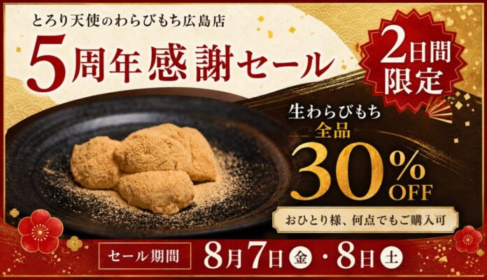 【8/7、8/8開催】とろり天使のわらびもち 広島店『５周年感謝祭』!!～生わらびもち30％OFF～のメイン画像