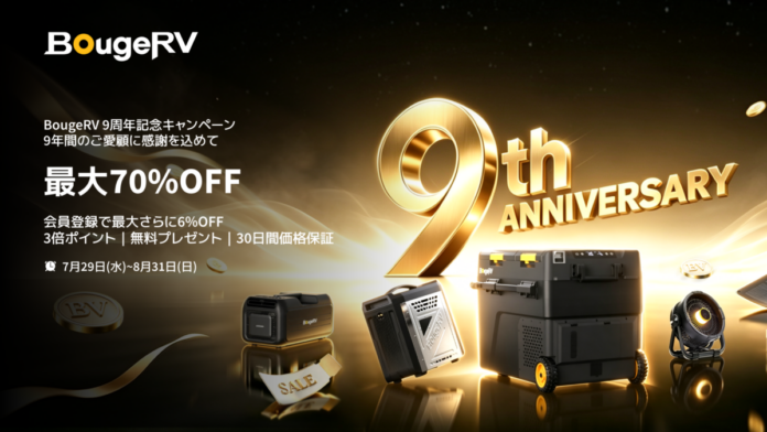 BougeRVが創立9周年！最大70％OFF&豪華プレゼント付き「9周年記念キャンペーン」を開催のメイン画像
