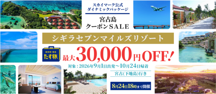 スカイマーク公式ダイナミックパッケージ「たす旅」で「波音と星空、心ほどけるリゾート｜宮古島・シギラセブンマイルズリゾート9施設・クーポンSALE」を開催♪最大30,000円OFFクーポン配布中！のメイン画像