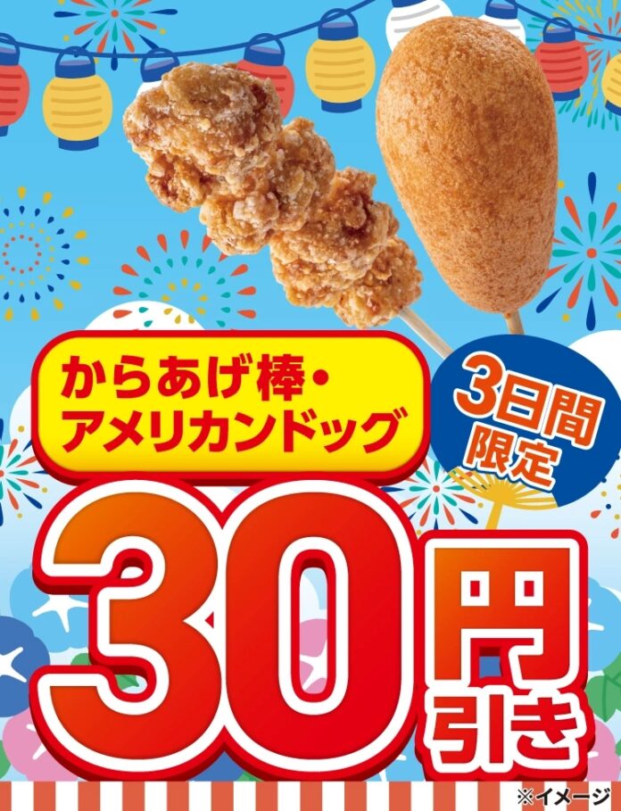 「からあげ棒」と「アメリカンドッグ」が30円引きになるセールを開催！8月6日（木）～8月8日（土）の3日間限定のメイン画像