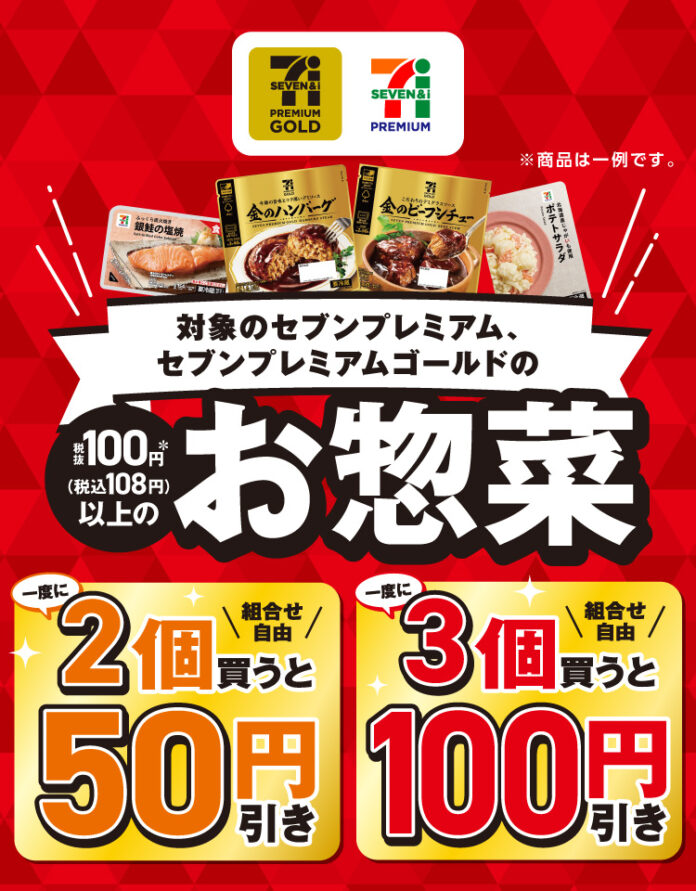 お惣菜まとめ買いがおトク！『セブンプレミアム』『セブンプレミアム ゴールド』の対象商品を一度に2個買うと50円引き、3個買うと100円引きになるセールを開催のメイン画像