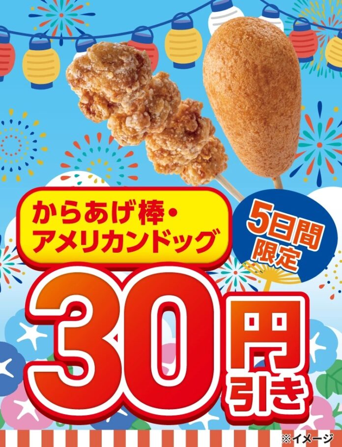 「からあげ棒」＆「アメリカンドッグ」30円引きセールを8月27日（木）より5日間限定開催！のメイン画像